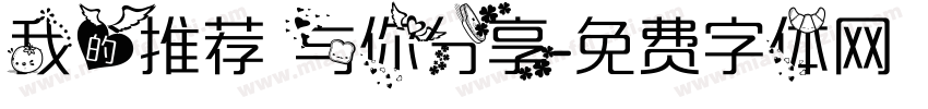 我的推荐 与你分享字体转换